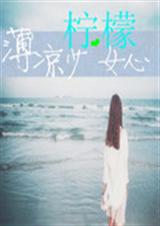 薄凉少女柠檬心TXT全集封面