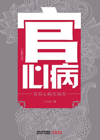 为官员解心病的济世良方:官心病TXT全集封面