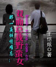 那一夜倾情难忘:双面总裁野蛮女TXT全集封面