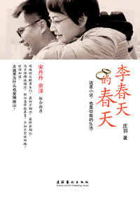 大龄女青年的桃花运:李春天的春天TXT全集封面