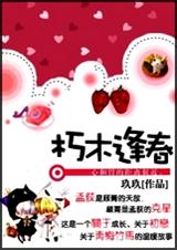 朽木逢春TXT全集封面