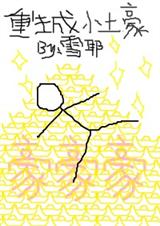 重生成小土豪TXT全集封面