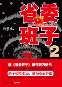 许开祯省委班子 续集:省委班子2TXT全集封面