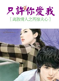 离散情人之再掠夫心:只许你爱我TXT全集封面
