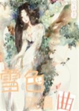 雪色琉璃曲TXT全集封面