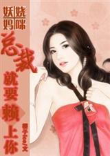 总裁,我们约会吧TXT全集封面