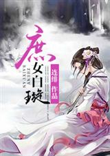 庶女白璇TXT全集封面