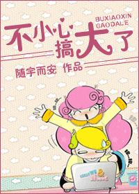 不小心,搞大了!TXT全集封面