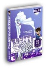 基德柯南之命运潘多拉TXT全集封面