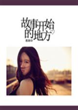 故事开始的地方TXT全集封面