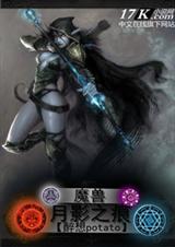 魔兽月影之痕TXT全集封面