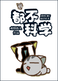都不科学TXT全集封面