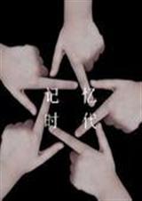 记忆时代TXT全集封面