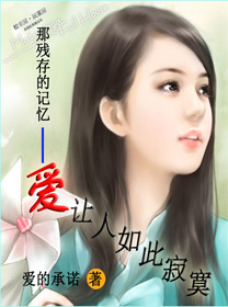 那残存的记忆-爱让人如此寂寞TXT全集封面