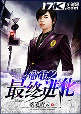 都市之最终进化TXT全集封面