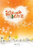 船到桥头自然直(VIP完结)_TXT全集封面