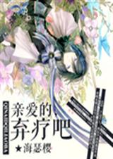 末日:亲爱的弃疗吧TXT全集封面