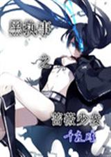 黑执事之蔷薇少女TXT全集封面