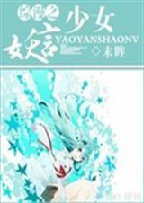 综漫之妖言少女TXT全集封面