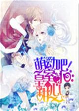 萌动吧!皇室小甜心TXT全集封面