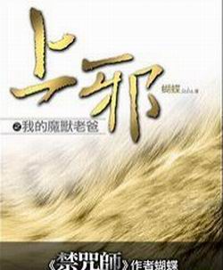 上邪之我的魔兽老爸(全)TXT全集封面
