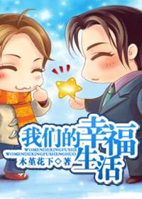 我们的幸福生活(耽美)by木堇花下TXT全集封面