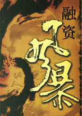 融资风暴TXT全集封面