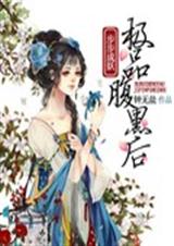 步步成妖之极品腹黑后TXT全集封面