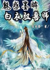 魅惑墨眸之白衣驭兽师TXT全集封面