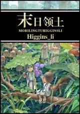 耽美 末日领土TXT全集封面