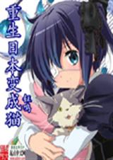 重生日本变成猫TXT全集封面
