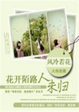 花开陌路人未归TXT全集封面