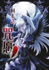 网王之咒愿TXT全集封面