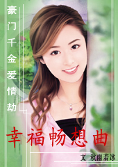 豪门千金爱情劫:幸福畅想曲TXT全集封面
