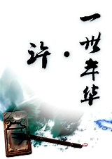 许.一世年华TXT全集封面