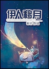 伊人移月(网游)TXT全集封面