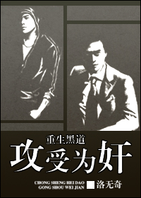 重生黑道,攻受为奸TXT全集封面