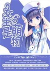 女主是萌物TXT全集封面