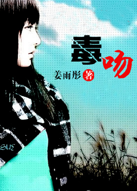 富二代别玩我:毒吻TXT全集封面