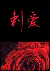 刺爱TXT全集封面