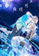 我的麻烦明星TXT全集封面