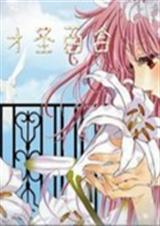 天才圣百合TXT全集封面