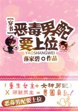 恶毒男配要上位!TXT全集封面