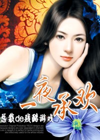总裁的残酷游戏:一夜承欢TXT全集封面