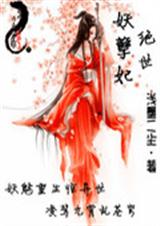 绝世妖皇妃TXT全集封面