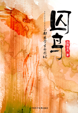 囚鸟--一部大学生的围城TXT全集封面