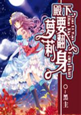 殿下萝莉要翻身TXT全集封面