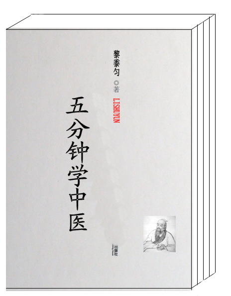 五分钟学中医TXT全集封面