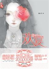 欢宴TXT全集封面