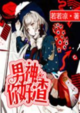 男神你好渣!TXT全集封面
